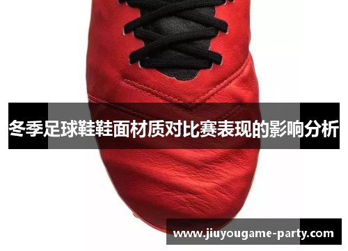 冬季足球鞋鞋面材质对比赛表现的影响分析