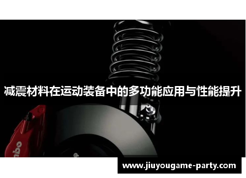 减震材料在运动装备中的多功能应用与性能提升