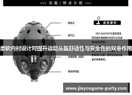 柔软内衬设计对提升运动头盔舒适性与安全性的双重作用