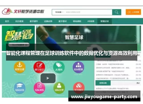 智能化课程管理在足球训练软件中的数据优化与资源高效利用