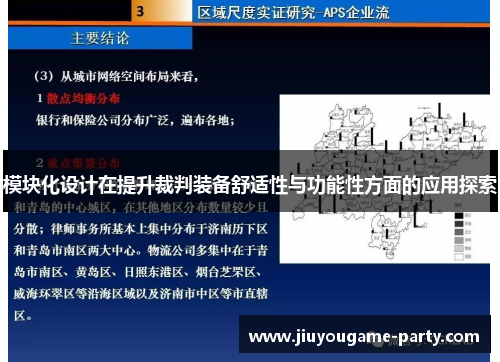 模块化设计在提升裁判装备舒适性与功能性方面的应用探索